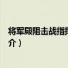 將軍殿阻擊戰指揮部舊址（關于將軍殿阻擊戰指揮部舊址簡介）