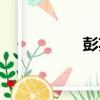彭英（關于彭英介紹）