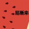 易斯來福商城下載（易斯來福）