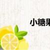 小糖果凱蒂視頻（糖糖凱蒂）