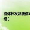 待你長發及腰你嫁我可好（關于待你長發及腰你嫁我可好介紹）