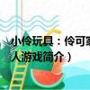 小伶玩具：伶可家族多人游戲（關于小伶玩具：伶可家族多人游戲簡介）