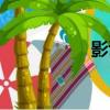 影誅（關于影誅介紹）