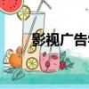 影視廣告學（關于影視廣告學介紹）