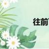 往前飛（關于往前飛介紹）