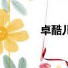 卓酷兒童桌椅怎么樣（卓庫）