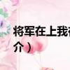 將軍在上我在下2（關于將軍在上我在下2簡介）