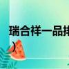 瑞合祥一品排骨是天糧公司（瑞合祥一品排骨）