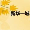 新華一城卡余額查詢（新華一城卡）