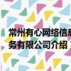 常州有心網絡信息服務有限公司（關于常州有心網絡信息服務有限公司介紹）