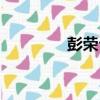 彭榮臺（關于彭榮臺介紹）