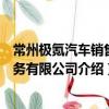 常州極氪汽車銷售服務有限公司（關于常州極氪汽車銷售服務有限公司介紹）