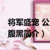將軍盛寵 公主太腹黑（關于將軍盛寵 公主太腹黑簡介）