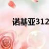 諾基亞3120游戲（諾基亞3208c游戲）