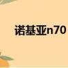 諾基亞n70 n72（諾基亞n72手機主題）