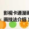 影視卡通漫畫繪畫技法（關于影視卡通漫畫繪畫技法介紹）