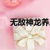 無敵神龍養成記免費閱讀（無敵龍書屋）