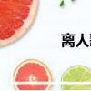 離人歌詞張學友（離人歌）