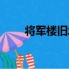 將軍樓舊址（關于將軍樓舊址簡介）