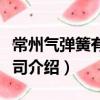 常州氣彈簧有限公司（關于常州氣彈簧有限公司介紹）