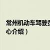 常州機動車駕駛員培訓中心（關于常州機動車駕駛員培訓中心介紹）