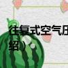 往復式空氣壓縮機（關于往復式空氣壓縮機介紹）
