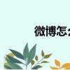 微博怎么發動態（微博怎么 人）