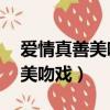 愛情真善美吻戲愛情真善美18集（愛情真善美吻戲）