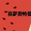 賽羅奧特曼超決戰貝利亞銀河帝國圖片