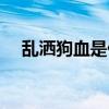 亂灑狗血是什么意思（狗血是什么意思）