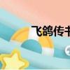 飛鴿傳書2014（飛鴿傳書2011）