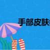 手部皮膚病會傳染嗎（手部皮膚病）