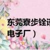 東莞寮步銓訊電子廠(松柏路)（東莞寮步銓訊電子廠）