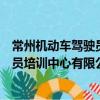 常州機動車駕駛員培訓中心有限公司（關于常州機動車駕駛員培訓中心有限公司介紹）