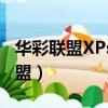 華彩聯盟XPsp3精簡美化修正版.iso（華彩聯盟）