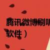 騰訊微博刷聽眾軟件是什么（騰訊微博刷聽眾軟件）