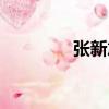 張新旭（關于張新旭介紹）