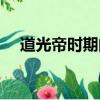 道光帝時期的皇太后（道光皇帝的皇后）