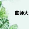 曲師大附中官網（曲師大附中）