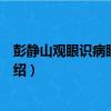 彭靜山觀眼識病眼針療法（關于彭靜山觀眼識病眼針療法介紹）
