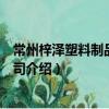 常州梓澤塑料制品有限公司（關于常州梓澤塑料制品有限公司介紹）