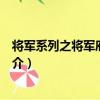 將軍系列之將軍府的女婿（關于將軍系列之將軍府的女婿簡介）
