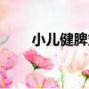 小兒健脾丸（關于小兒健脾丸簡介）