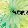 氣息的近義詞是（氣息的近義詞）