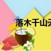 落木千山天遠大 澄江一道月分明賞析