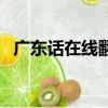 廣東話在線翻譯普通話（廣東話在線翻譯）