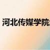 河北傳媒學院地址興安（河北傳媒學院地址）