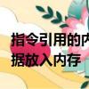 指令引用的內存因錯誤狀態而無法將請求的數據放入內存