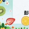 彭睿（關于彭睿介紹）