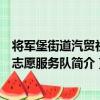 將軍堡街道汽貿社區志愿服務隊（關于將軍堡街道汽貿社區志愿服務隊簡介）